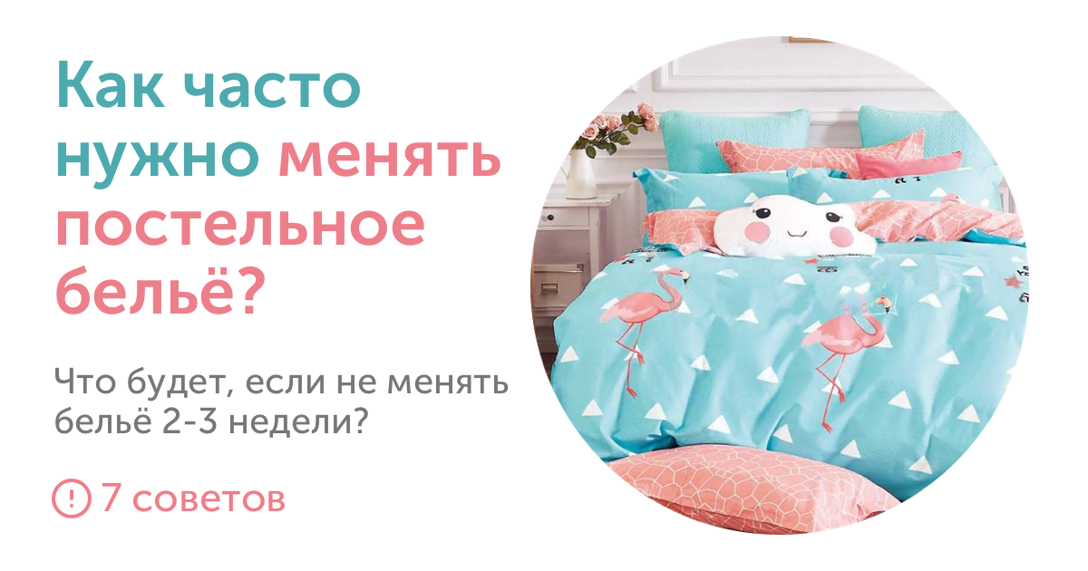 Как часто нужно менять постельное белье дома? | кто?что?где?