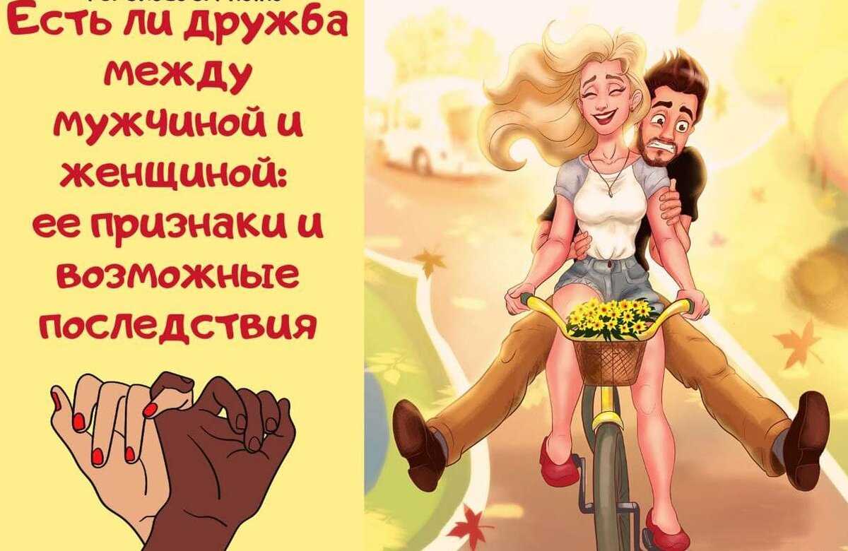 Дружба между мужчиной и женщиной: психология. есть ли дружба между мужчиной и женщиной? возможна ли дружба между женатыми мужчиной и женщиной?