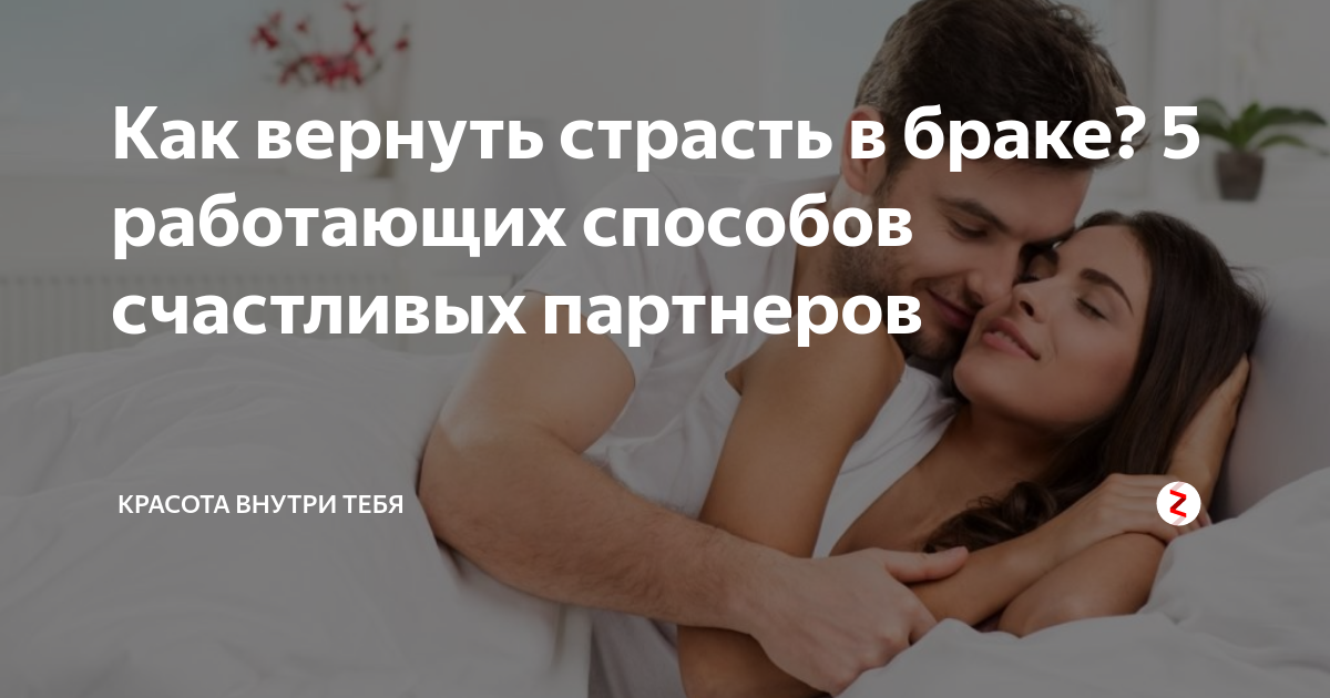 Как вернуть искру страсти в отношения - wikihow