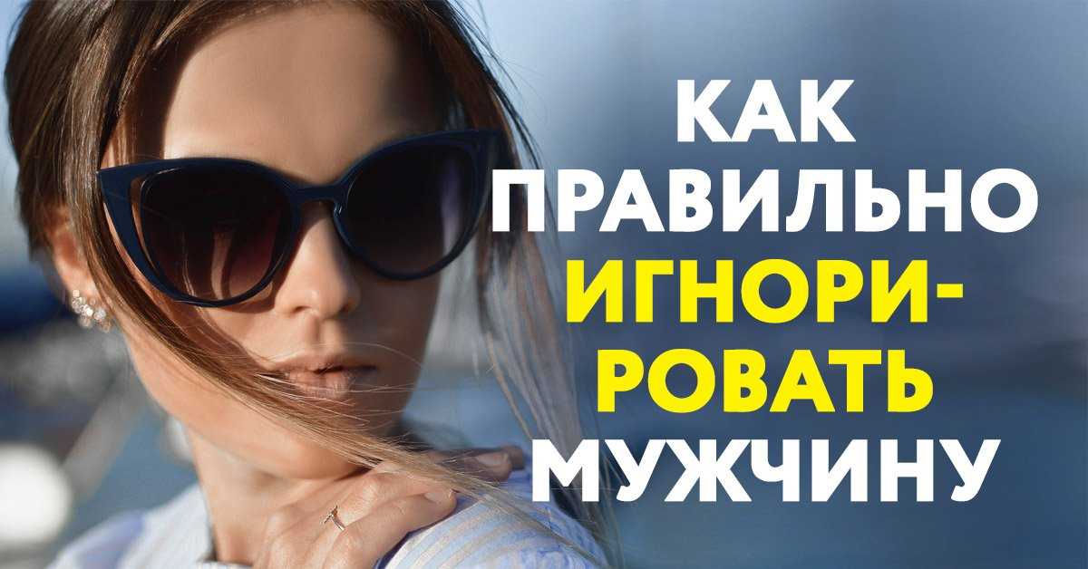Как игнорировать парня, который вам нравится - wikihow