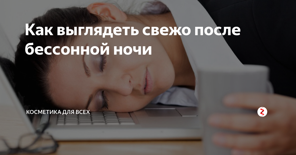 Как взбодриться после бессонной ночи и не засыпать на работе: проверенные способы