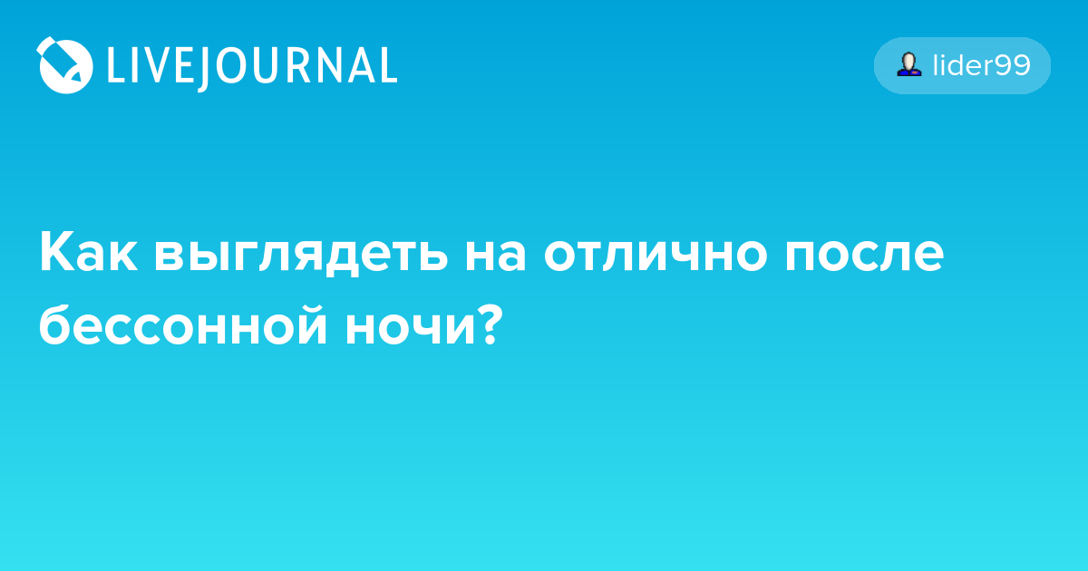 Утро после бессонной ночи – woman delice
