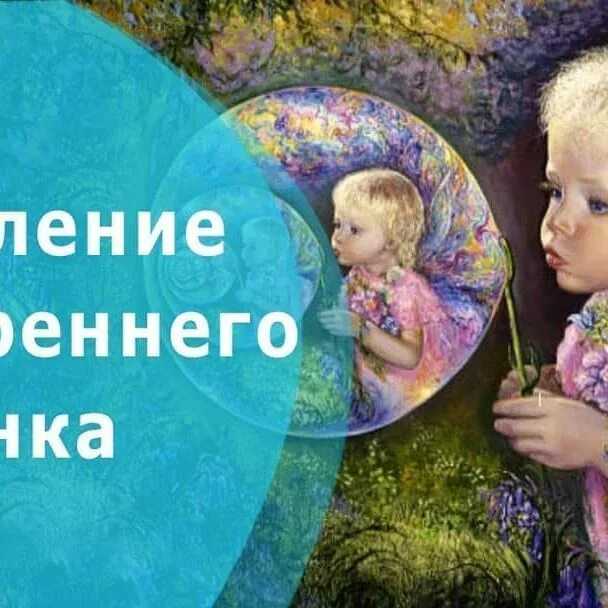 Исцеление внутреннего ребенка