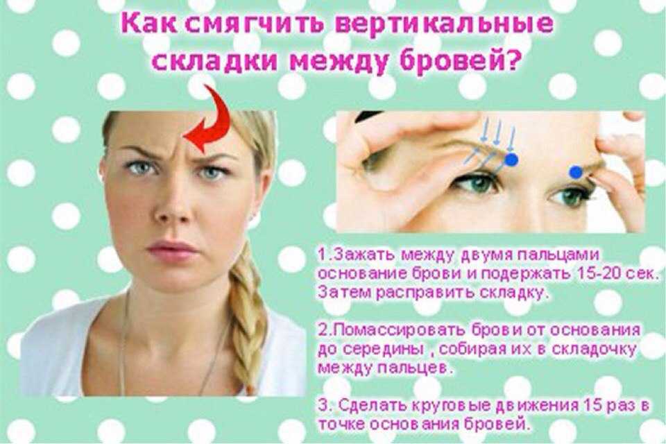 Межбровные морщины: почему появляются, как убрать, что делать, как разгладить морщины между бровями