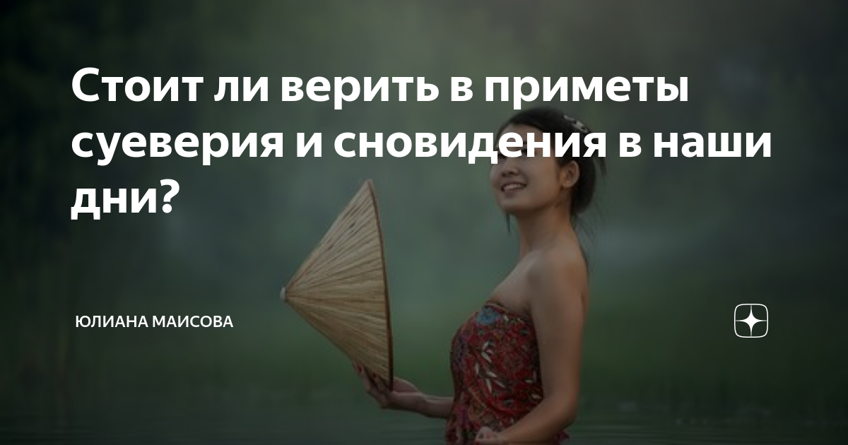 Суеверия, которые проверены годами и работают