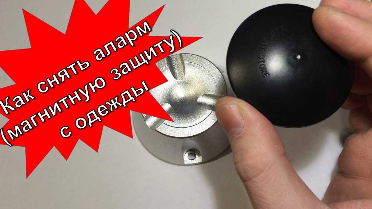 Как снять магнит с одежды в домашних условиях
