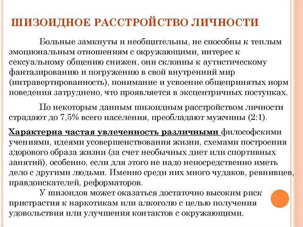 Отстраненность симптомов шизоидного расстройства личности