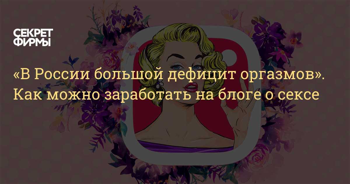 Все что ты хотела знать о секс блоггерах из первых уст в обзоре