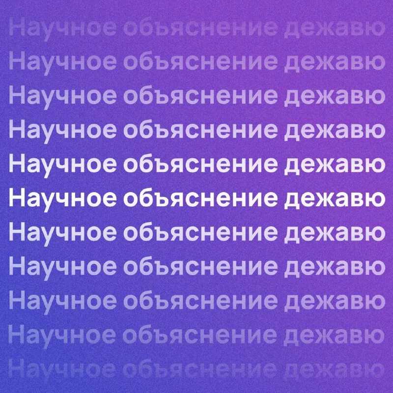 Почему происходит «дежавю» - obreturu