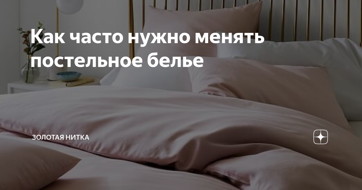 Каждый день или раз в неделю: как часто нужно стирать постельное белье и насколько важно его гладить? tea.ru