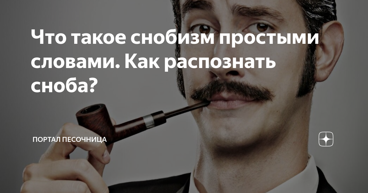 Что такое снобизм простыми словами