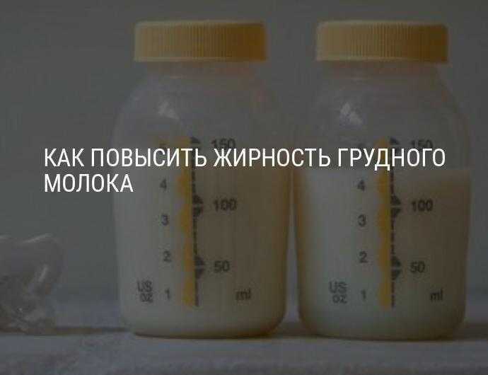 Как повысить жирность грудного молока: что есть, чтобы молоко было жирнее. как повысить жирность грудного молока народными средствами