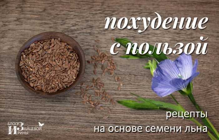 Семена льна для похудения: полезные свойства и противопоказания. как принимать для очищения организма?