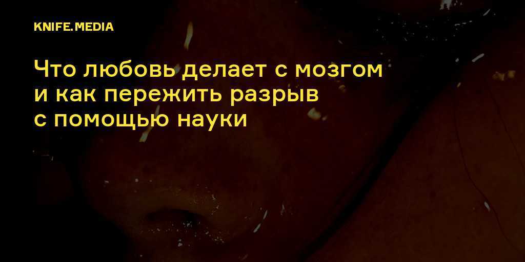 12 советов психолога о том, как пережить расставание с любимым человеком девушке или мужчине
