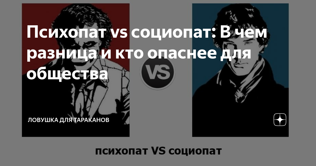 Кто такой социопат и чем он отличается от психопата?