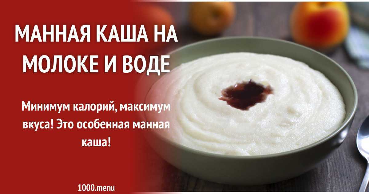 Рецепт манки на воде и молоке с тонкостями
