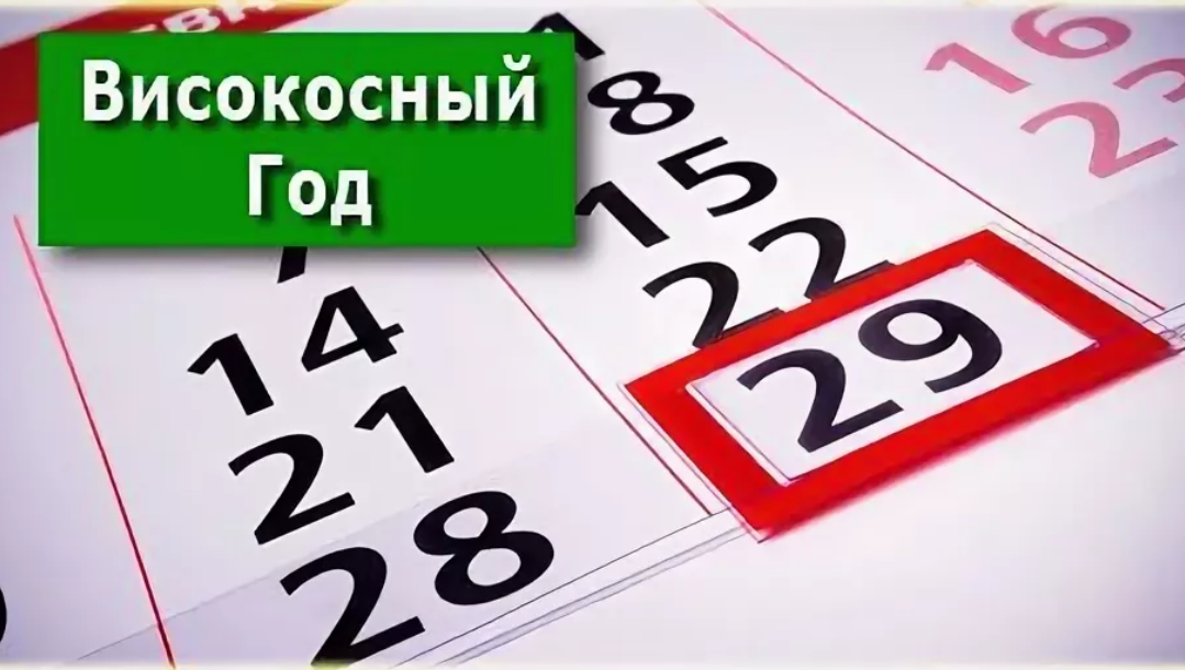 2024 — високосный год (приметы и суеверия)