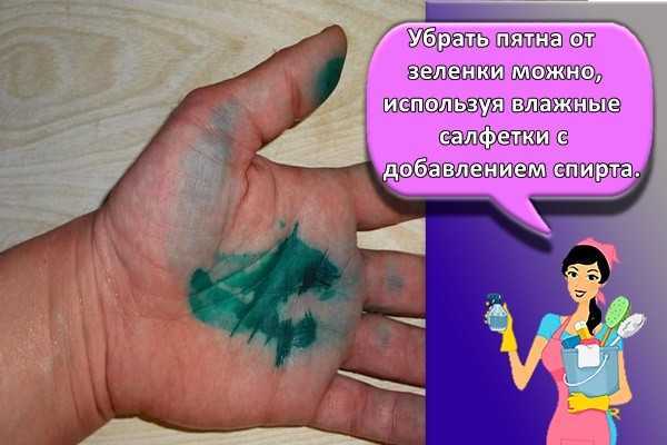 Чем отмыть зеленку с кожи: полезные советы