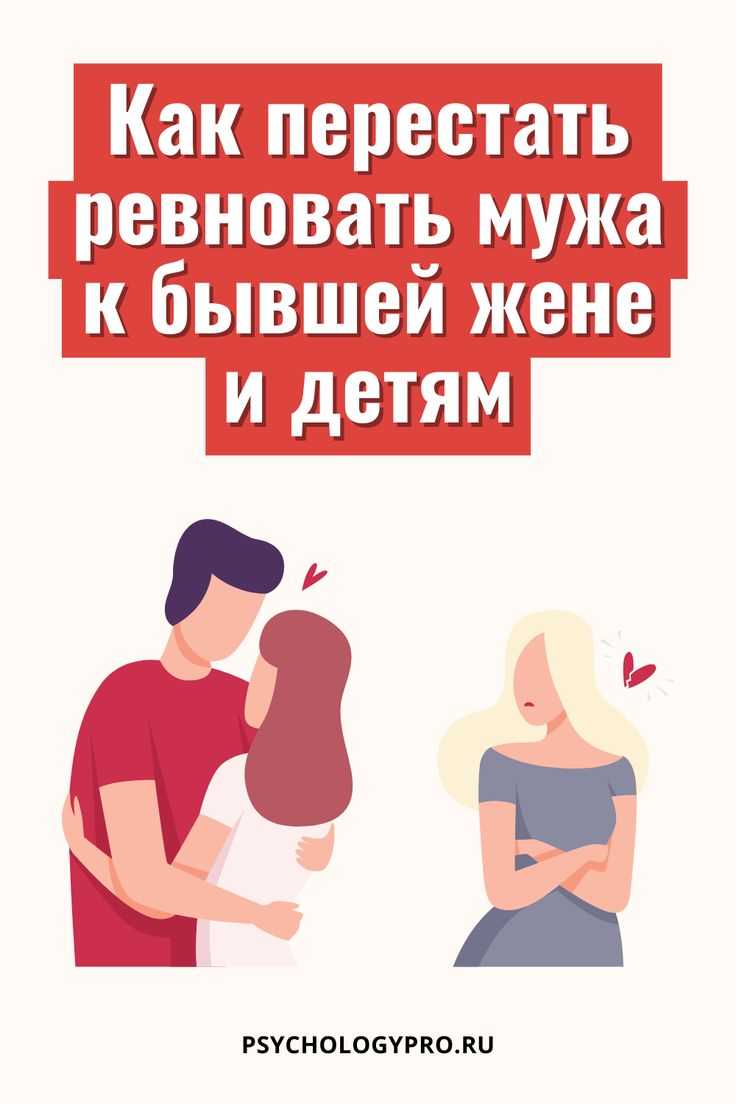 Как перестать ревновать девушку и накручивать себя, советы психологов