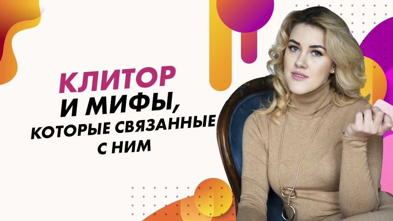 5 мифов о женском оргазме - психолог-и-я - 26 августа - медиаплатформа миртесен