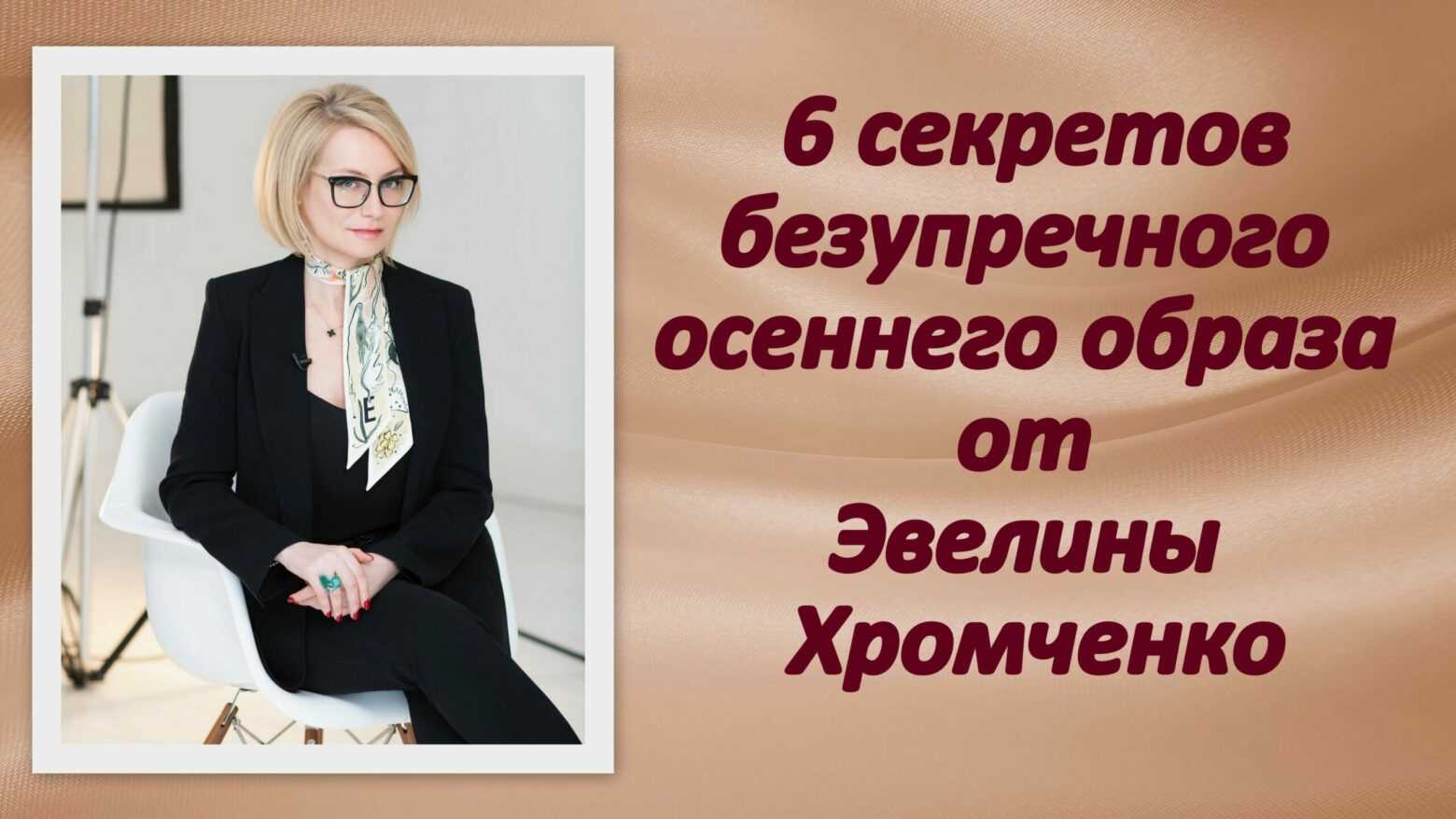 Советы от эвелины в хромченко. 40 уроков стиля от эвелины хромченко. | школа красоты