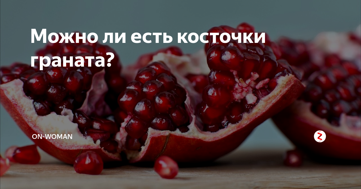 Как правильно есть гранат - с косточками или без