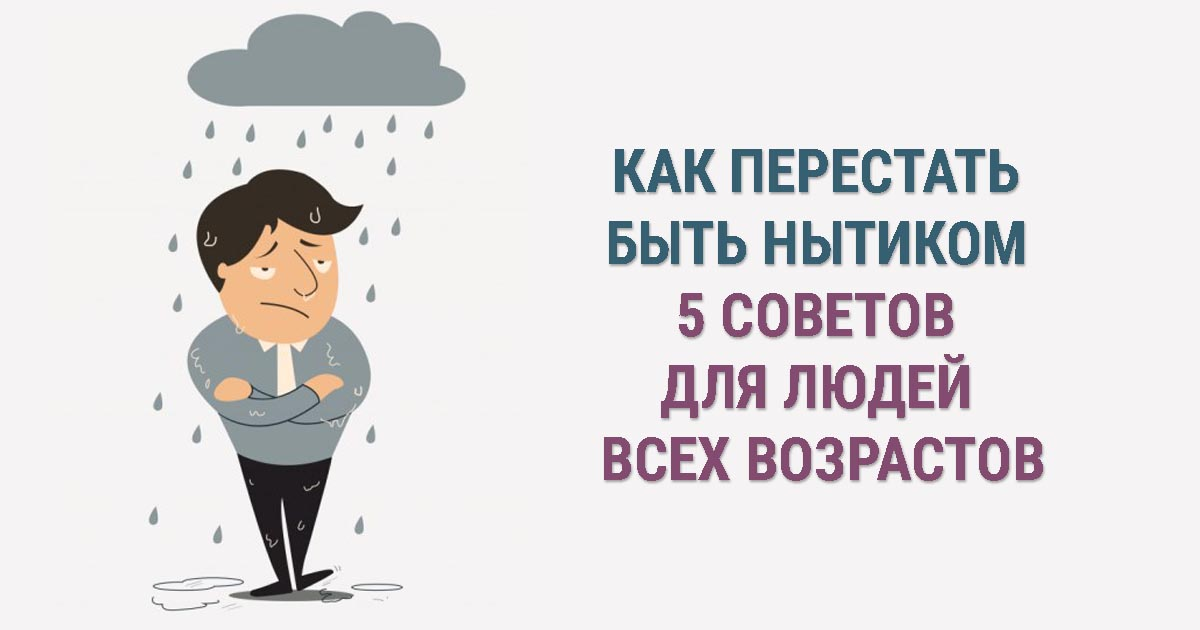 Как перестать ныть и жаловаться: инструкция для недовольных жизнью