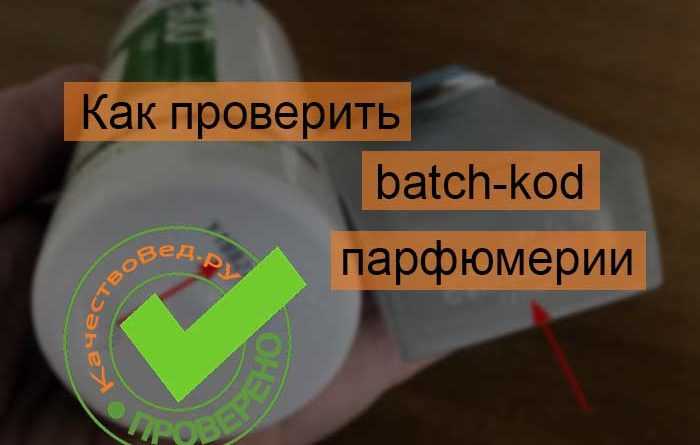 Батч код — онлайн сервис проверки косметики и парфюмерии