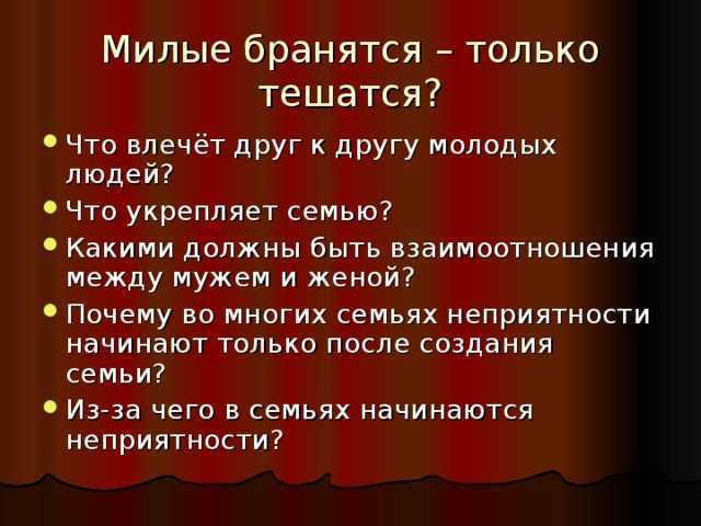 Милые бранятся – только тешатся? милые бранятся, только тешатся это.
