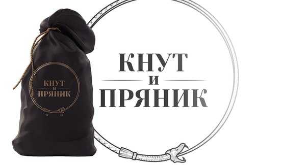 Как и когда работает метод кнута и пряника?