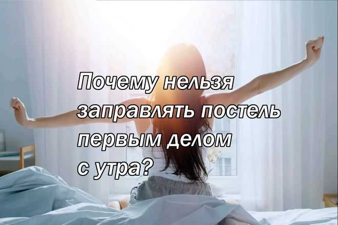 Зачем заправлять кровать: 6 причин, о которых вы могли не знать
