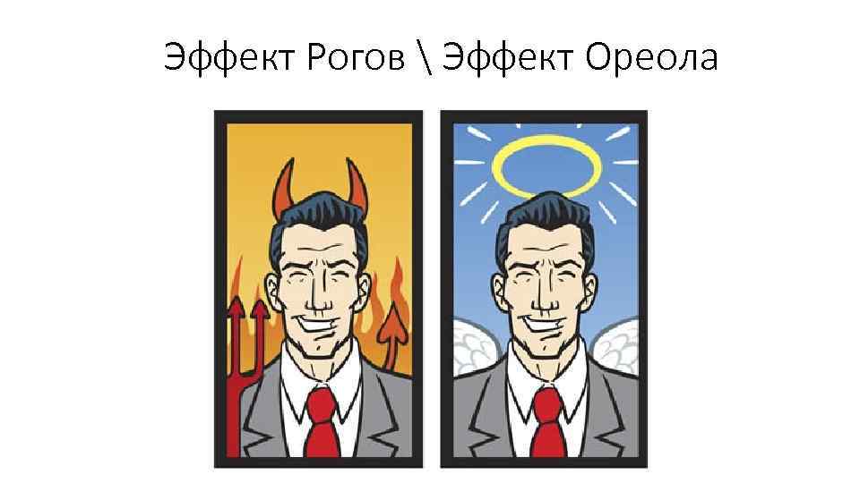 Эффект ореола: что это и как его используют, примеры | рбк тренды