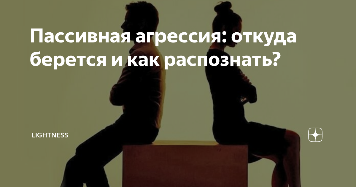 Пассивная агрессия почему за тихим поведением может скрываться угроза