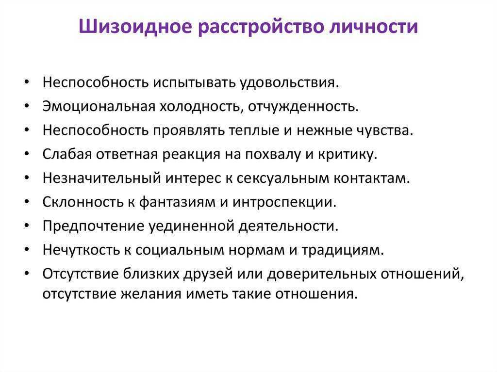 Признаки шизоидного типа личности Как жить с таким человеком советы психолога Особенности мужчин и женщин шизоидного типа