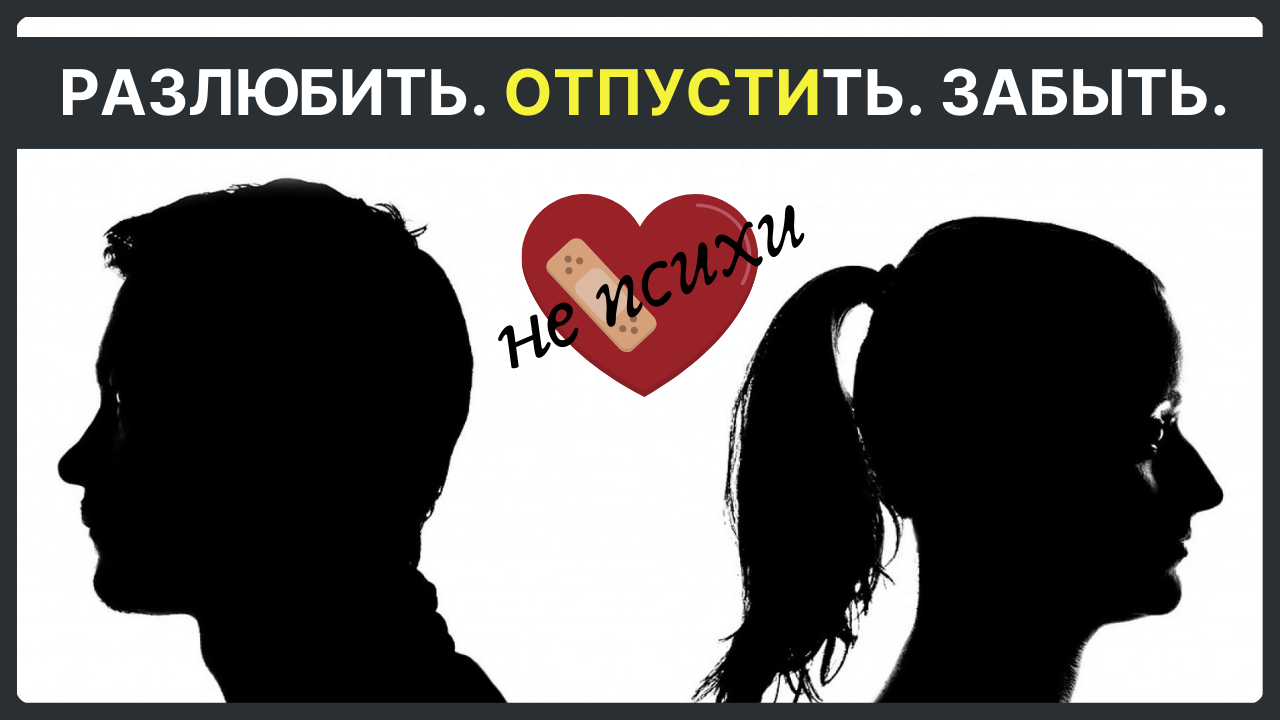 Как разлюбить человека, которого очень сильно любишь: советы психолога