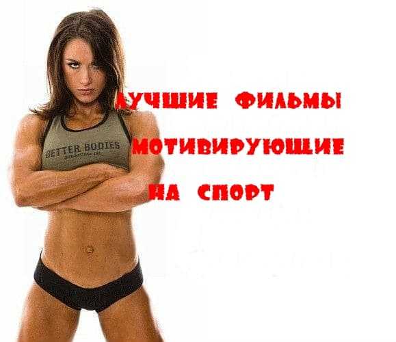 Лучшие мотивирующие фильмы про похудение - мой список 🔥