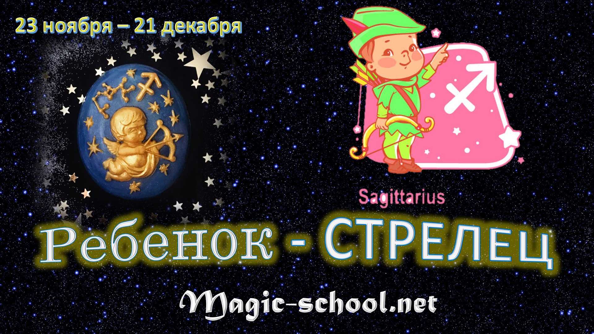 Все о гороскопе ребенка по дате рождения: знак зодиака стрелец
