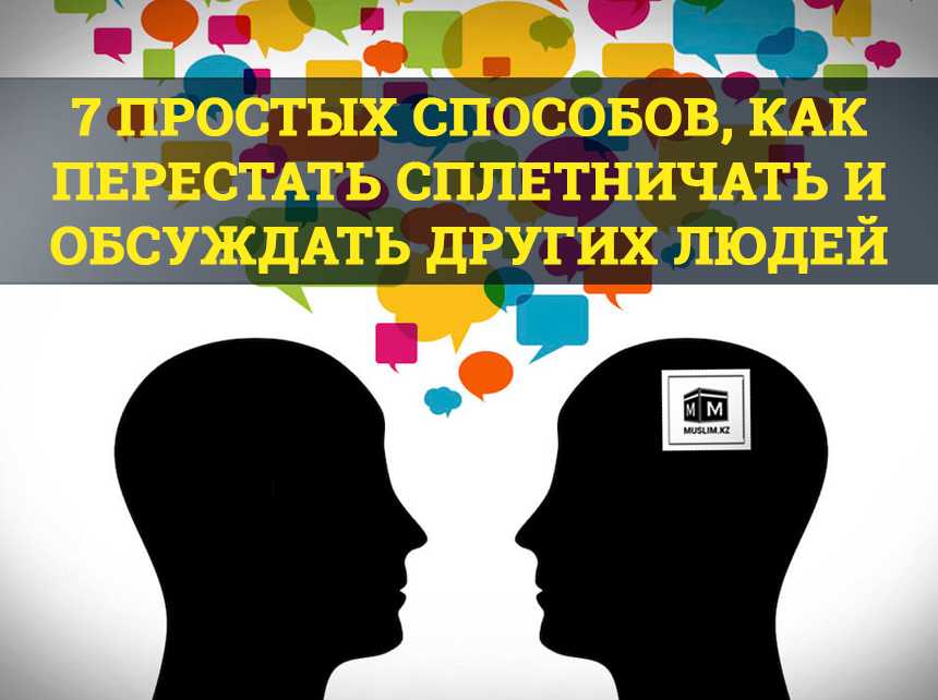 О том как вести себя с коллегами сплетниками взять контроль над ситуацией в свои руки и не  потерять лицо рассказала дипломированный психолингвист