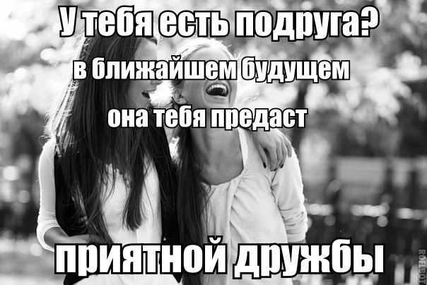 Стоит ли прощать предательство подруги? | плюсы и минусы