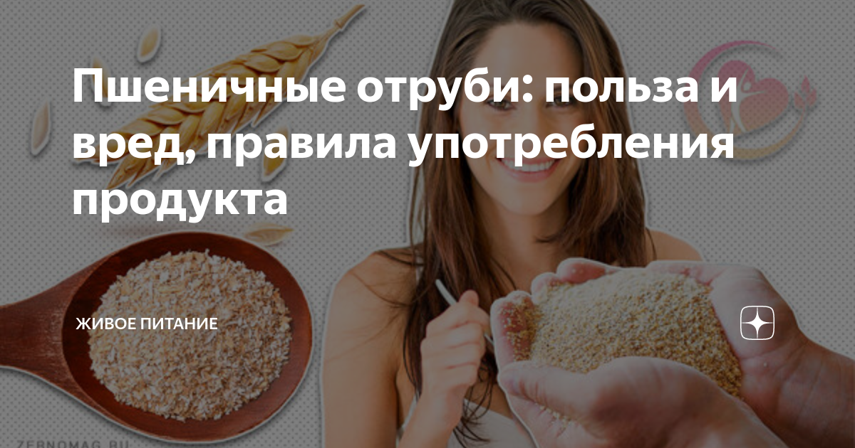 Отруби: польза и вред, калорийность. состав витаминов и микроэлементов - сила здоровья