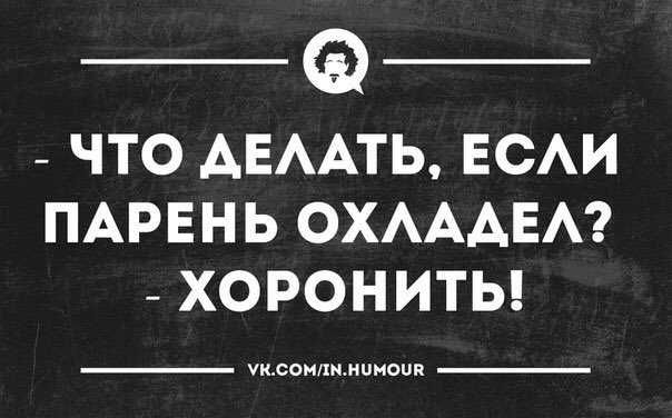 Как понять, что парень охладел ко мне – почему не бросает и что делать