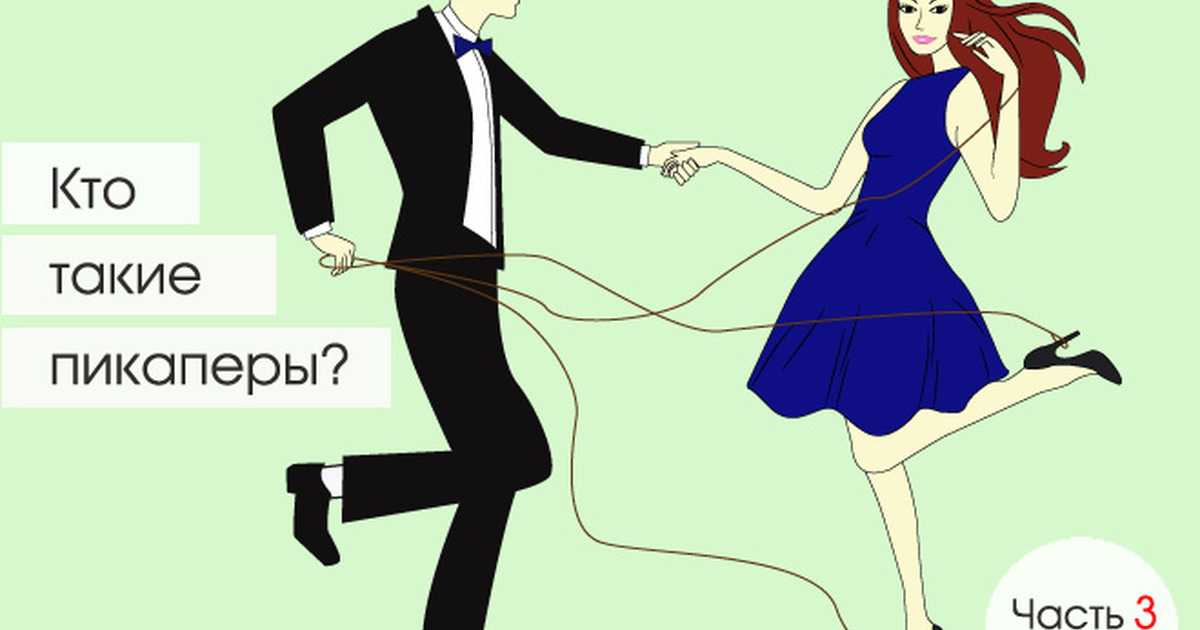 Правила пикапа: как подкатить к девушке