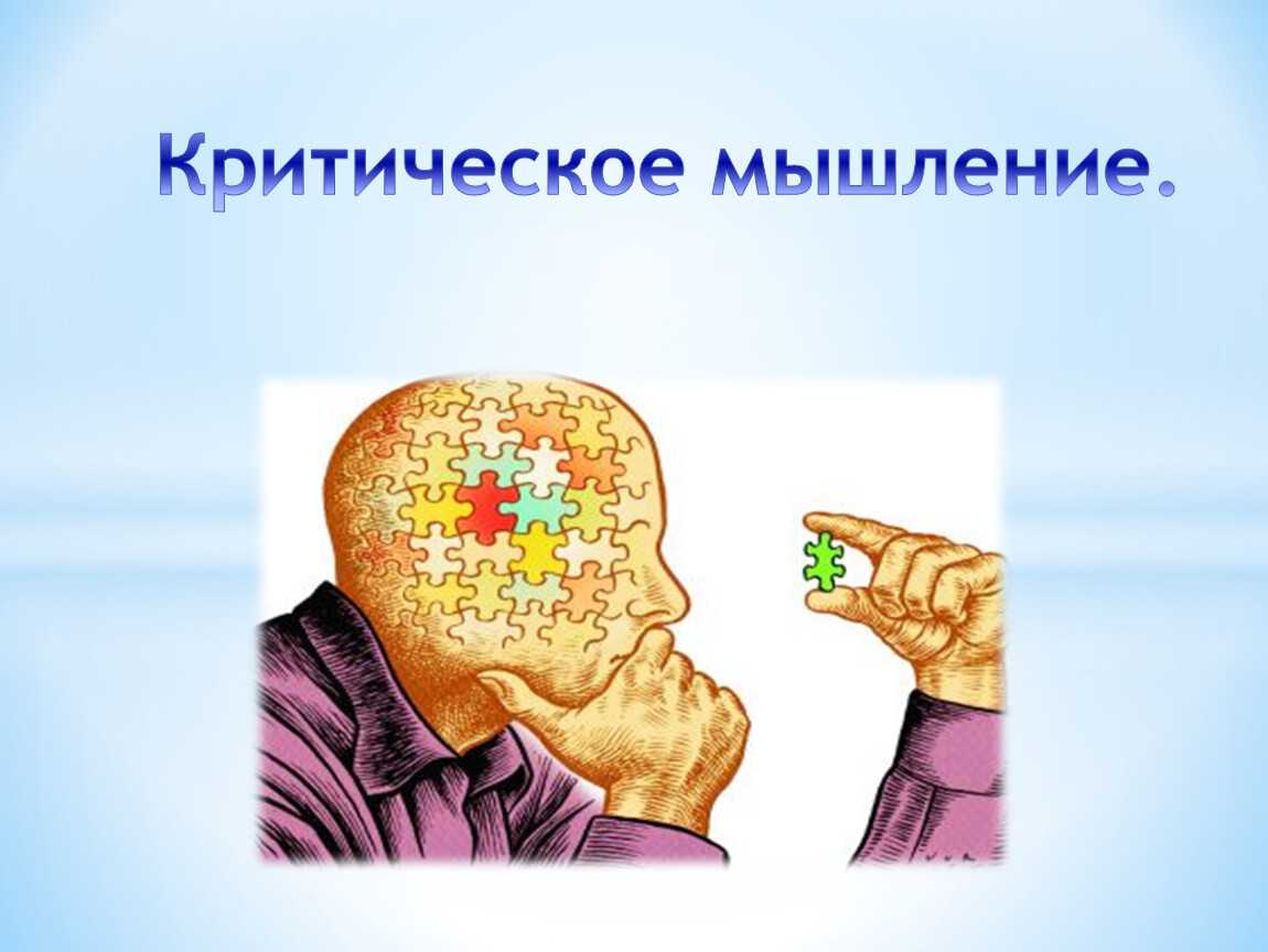 Как критическое мышление помогает противостоять манипуляциям