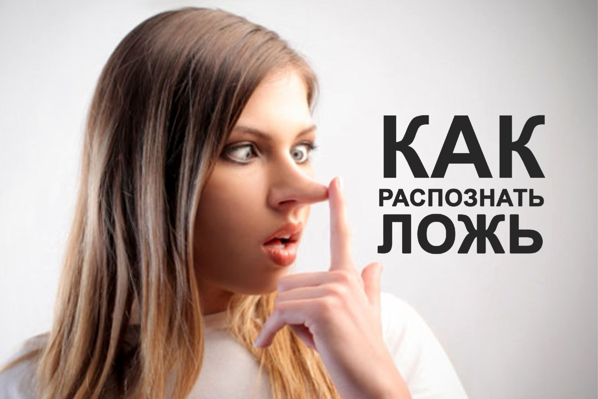 Как понять, что мужчина врет