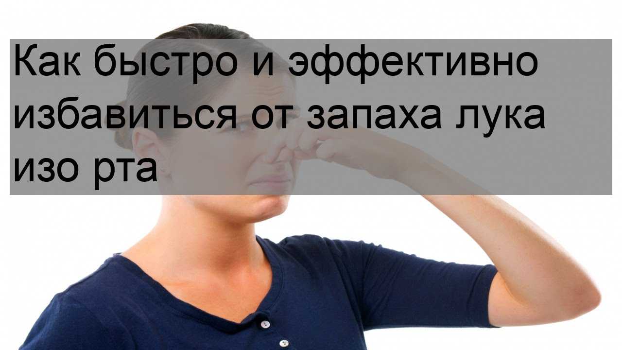 Как срочно убрать запах лука изо рта: чем нейтрализовать, сколько держится | zaslonovgrad.ru