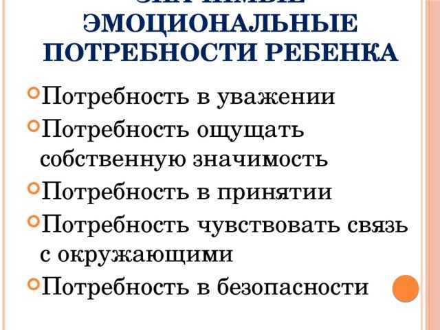 Эмоциональные потребности личности и их удовлетворение