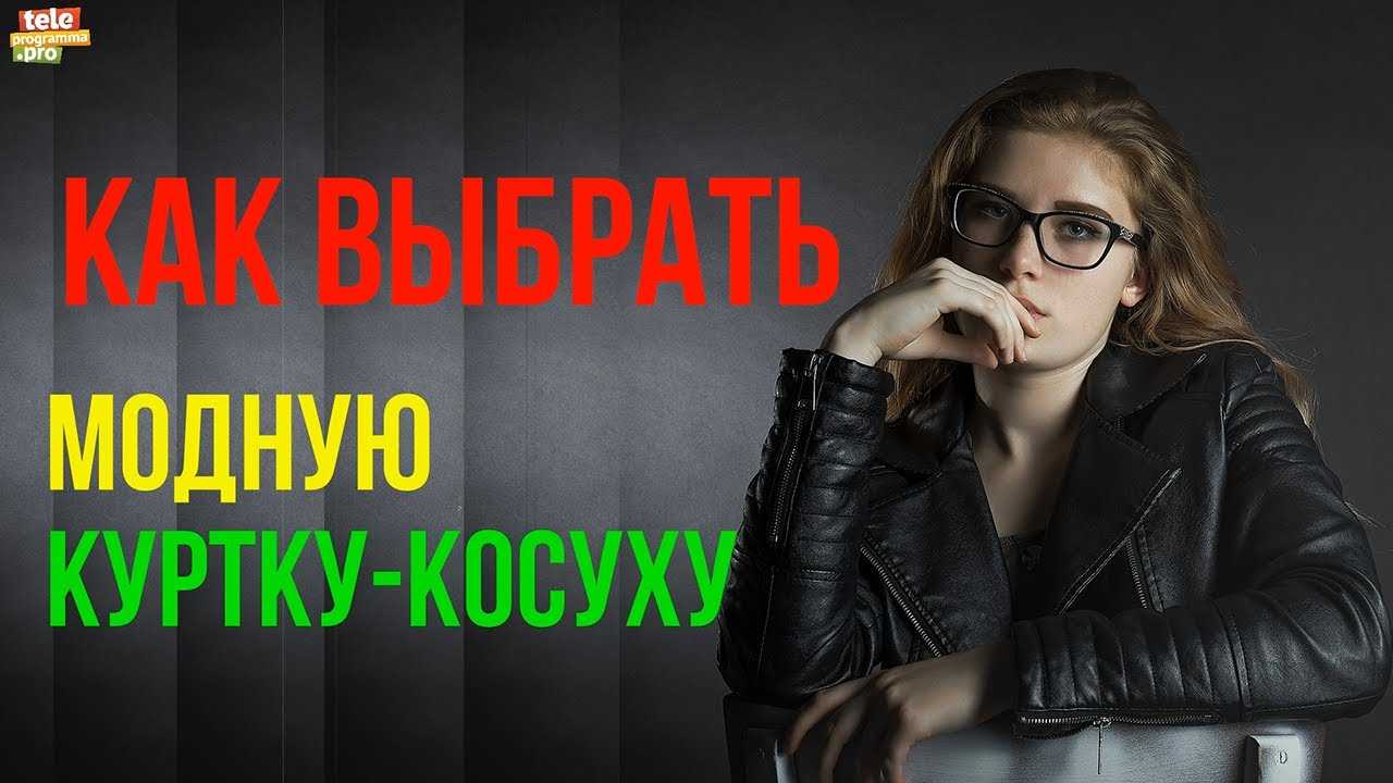 С чем носить куртку косуху: черную, оверсайз, короткую, длинную, фото
