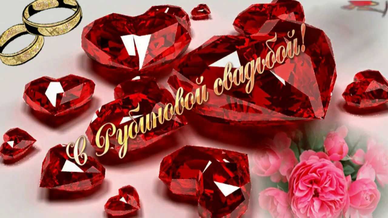 40 лет - рубиновая свадьба, что дарят на 40 годовщину свадьбы