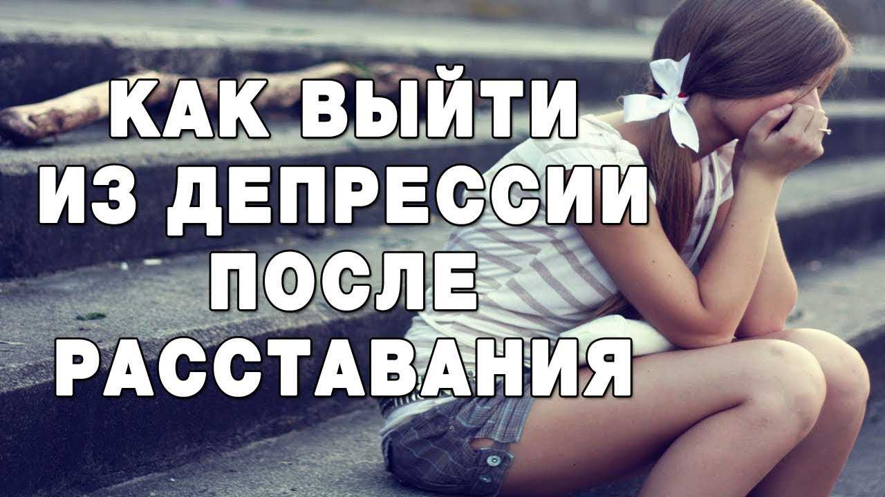 Советы психолога, как выйти из депрессии самостоятельно, и что делать нельзя ни в коем случае