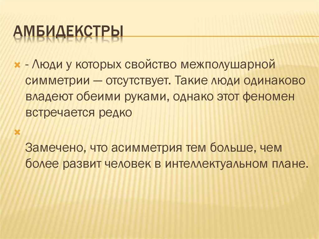 Амбидекстр кто это и что они умеют? обзор и советы +видео